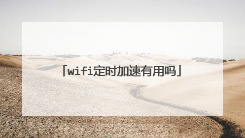 wifi定时加速有用吗