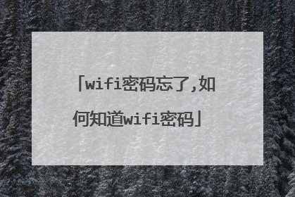 wifi密码忘了,如何知道wifi密码