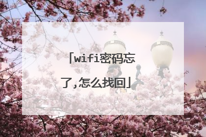 wifi密码忘了,怎么找回