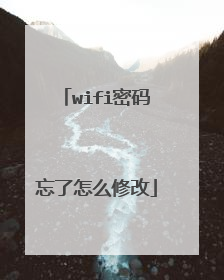 wifi密码忘了怎么修改