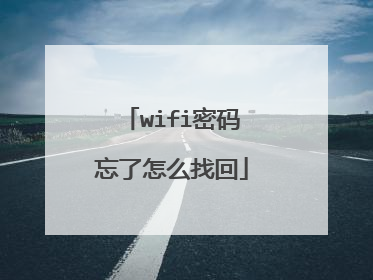 wifi密码忘了怎么找回