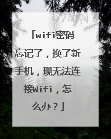 wifi密码忘记了，换了新手机，现无法连接Wifi，怎么办？
