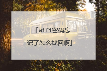 wifi密码忘记了怎么找回啊