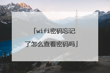 wifi密码忘记了怎么查看密码吗