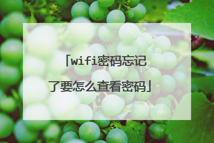 wifi密码忘记了要怎么查看密码