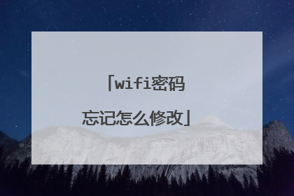 wifi密码忘记怎么修改