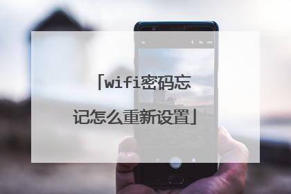 wifi密码忘记怎么重新设置