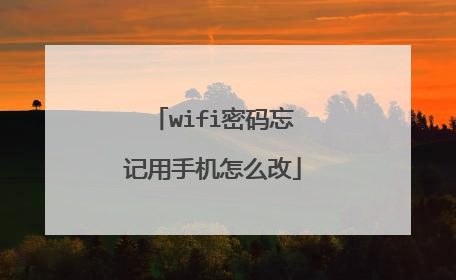 wifi密码忘记用手机怎么改