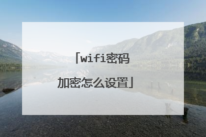 wifi密码加密怎么设置