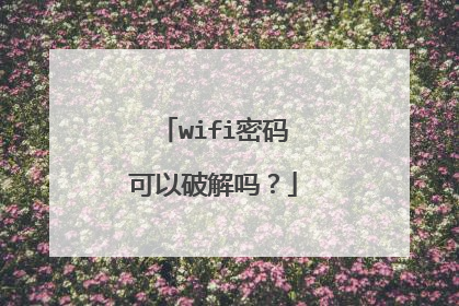 wifi密码可以破解吗?