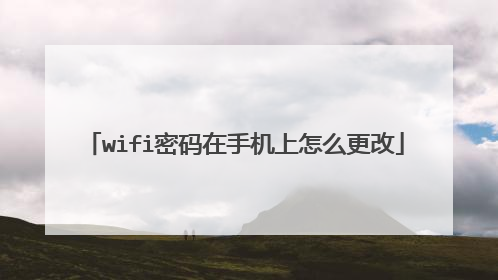wifi密码在手机上怎么更改