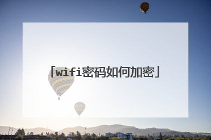 wifi密码如何加密