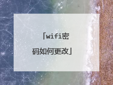 wifi密码如何更改