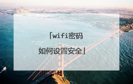 wifi密码如何设置安全