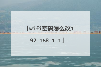 wifi密码怎么改192.168.1.1