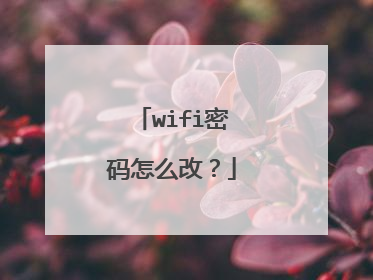 wifi密码怎么改？