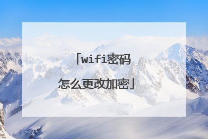 wifi密码怎么更改加密