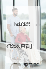 wifi密码怎么查看