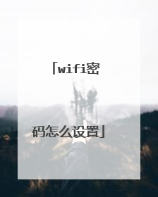 wifi密码怎么设置