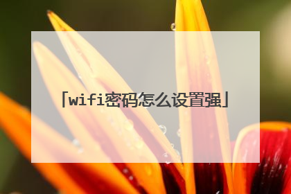 wifi密码怎么设置强
