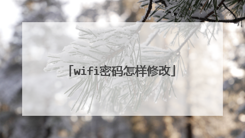 wifi密码怎样修改