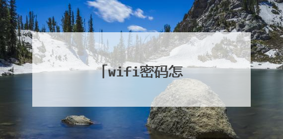 wifi密码怎样设置安全?
