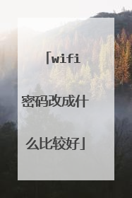 wifi密码改成什么比较好