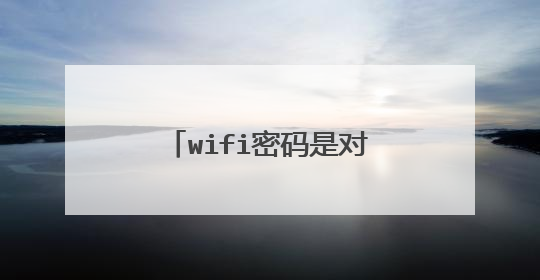 wifi密码是对的为什么连不上