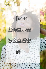 wifi密码显示器怎么查看密码