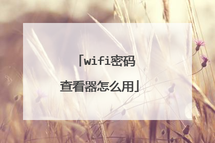 wifi密码查看器怎么用
