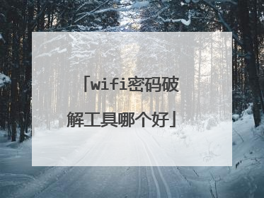 wifi密码破解工具哪个好