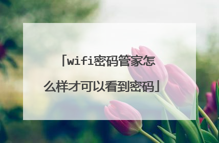 wifi密码管家怎么样才可以看到密码