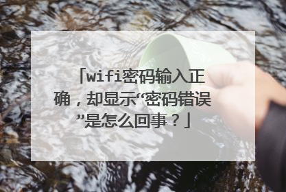 wifi密码输入正确，却显示“密码错误”是怎么回事？