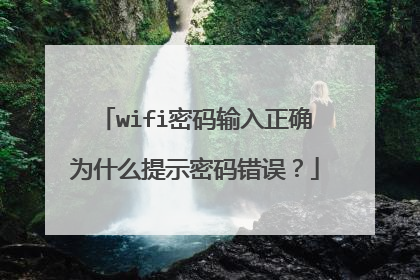 wifi密码输入正确为什么提示密码错误？