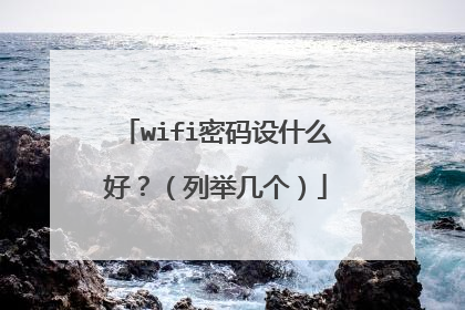 wifi密码设什么好？（列举几个）