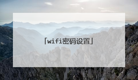wifi密码设置