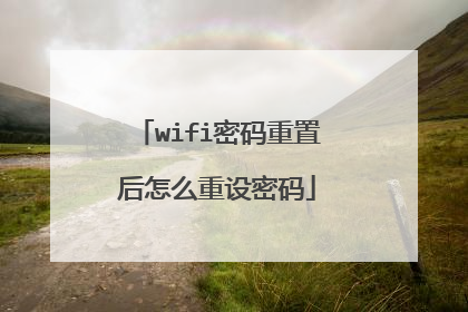 wifi密码重置后怎么重设密码