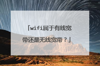 wifi属于有线宽带还是无线宽带？