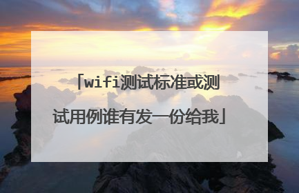 wifi测试标准或测试用例谁有发一份给我