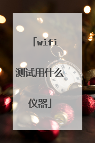 wifi测试用什么仪器