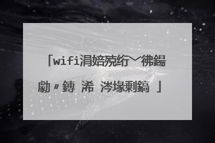 wifi涓婄殑绗﹀彿鍚勮〃鏄�浠�涔堟剰鎬�