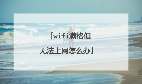 wifi满格但无法上网怎么办