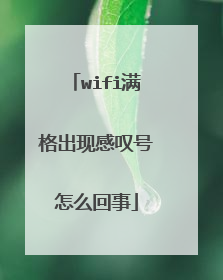 wifi满格出现感叹号怎么回事
