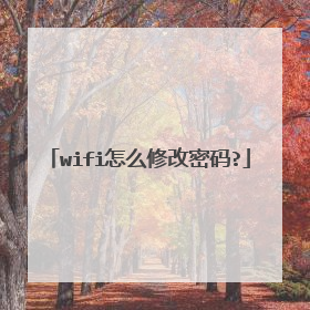 wifi怎么修改密码?