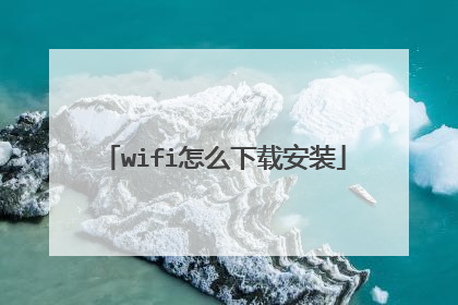 wifi怎么下载安装