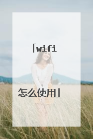 wifi怎么使用