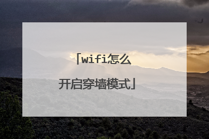 wifi怎么开启穿墙模式