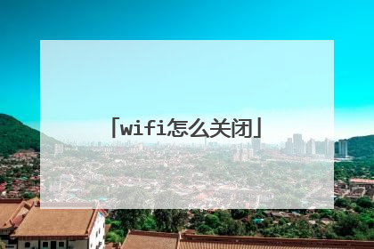 wifi怎么关闭