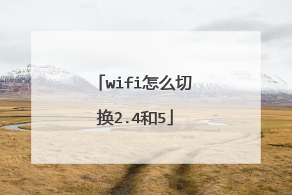 wifi怎么切换2.4和5