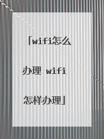 wifi怎么办理 wifi怎样办理